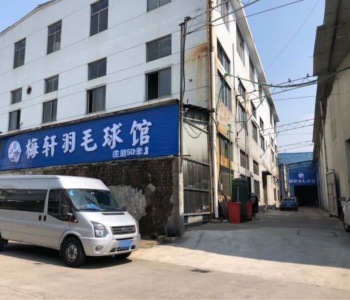 羽跃梅轩宇毛球馆