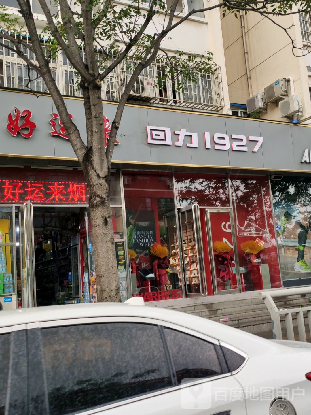 回力(万通街店)