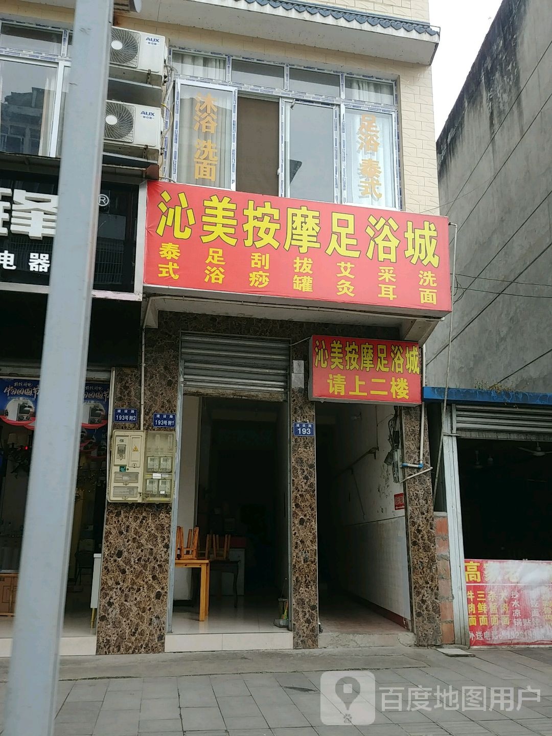 康美按摩足洛城(建设路店)