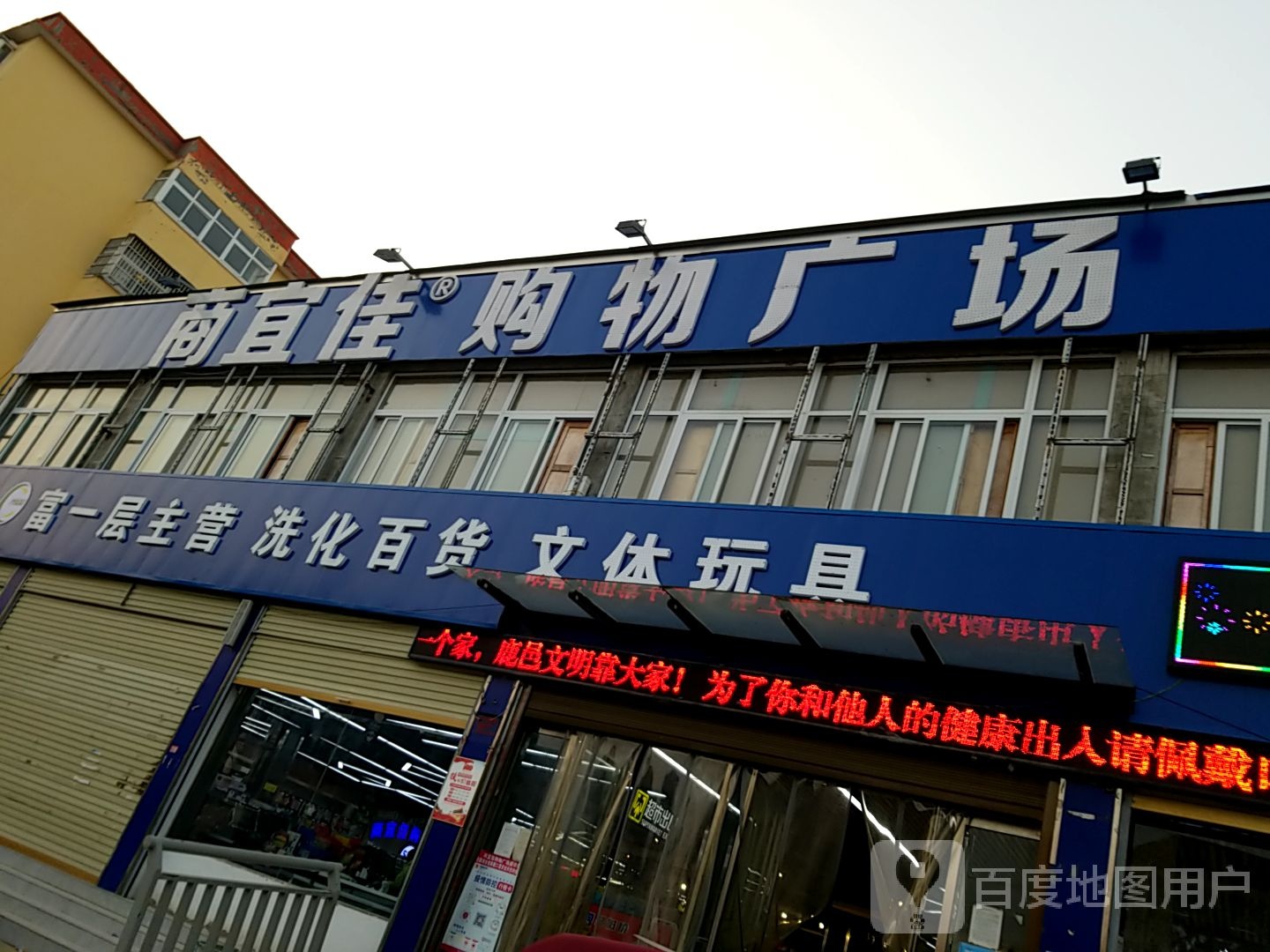 鹿邑县涡北镇商宜佳购物广场(鹿邑总店)