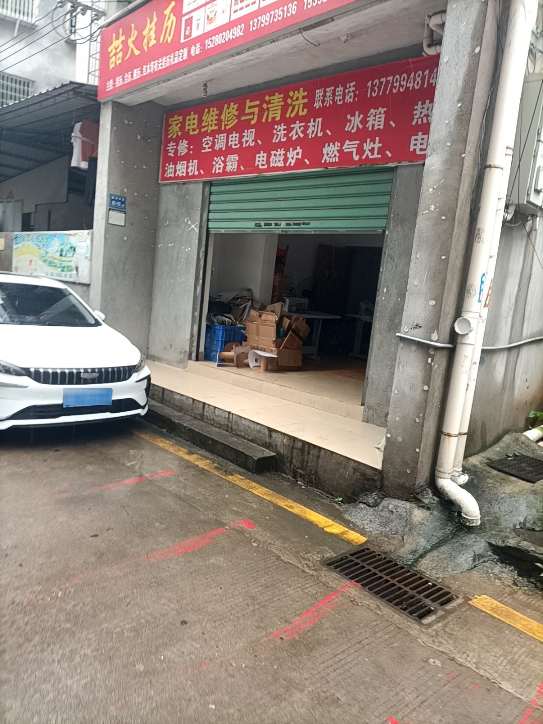 家电维修与清理