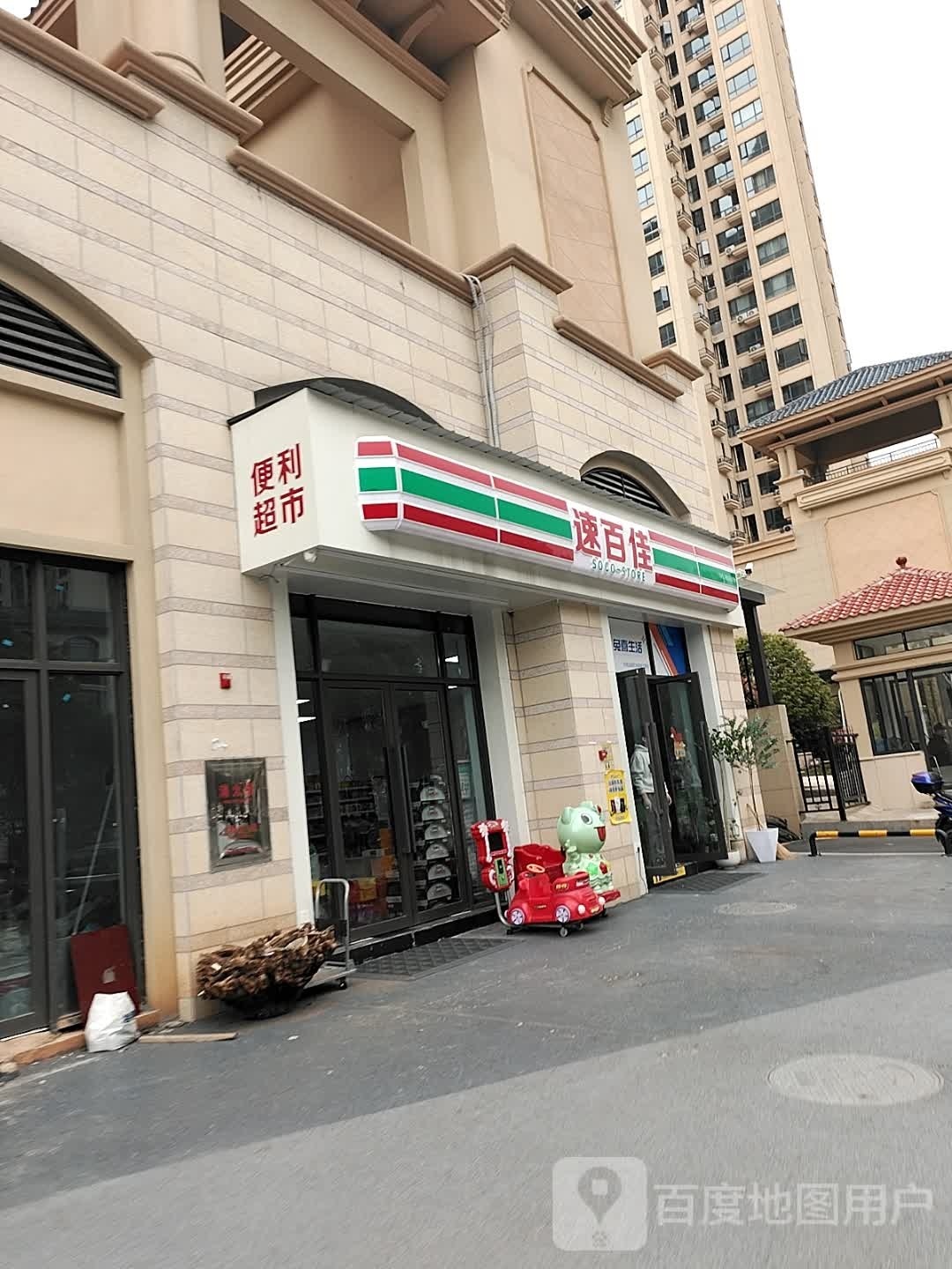 速百佳(君华·御庭店)