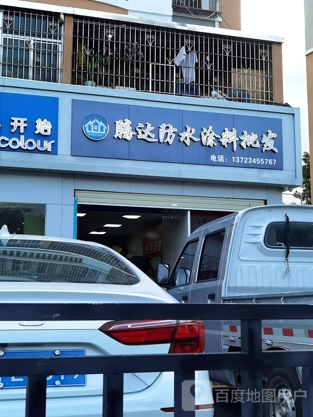 腾达防水涂料批发(福前路店)