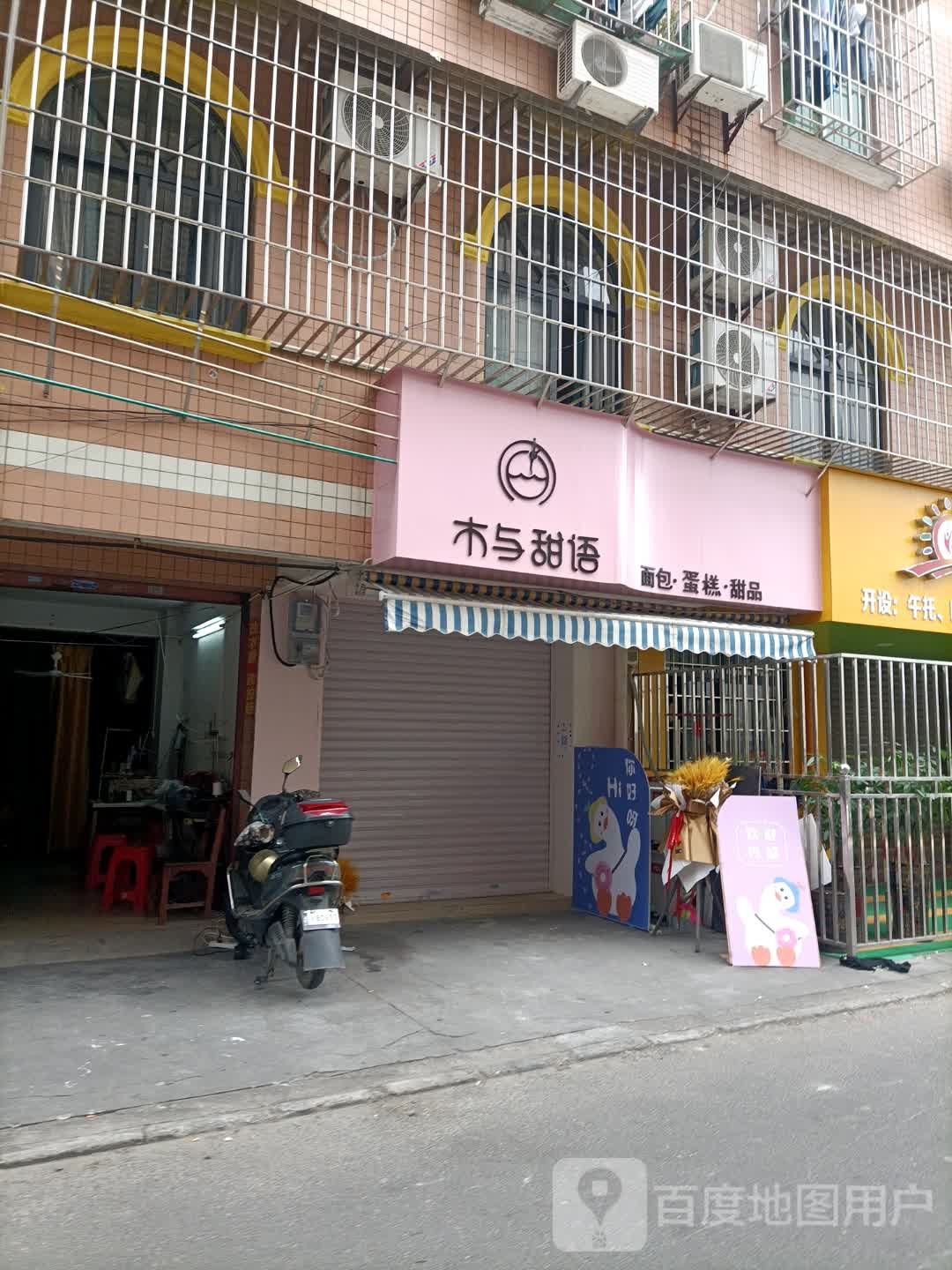 木与甜语烘培店