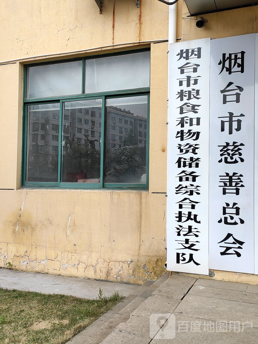 烟台市慈善总会