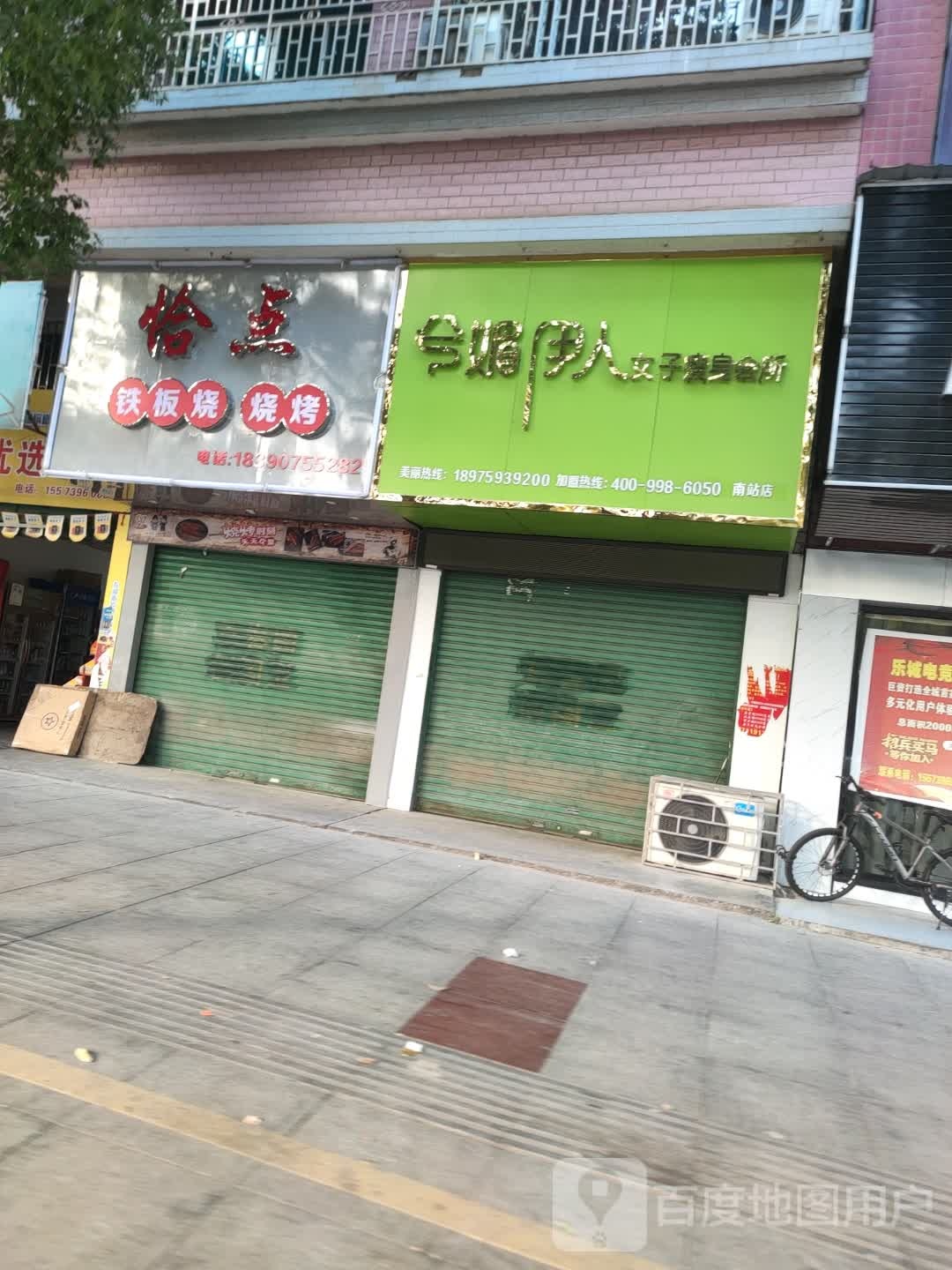 恰点铁板烧烧烤