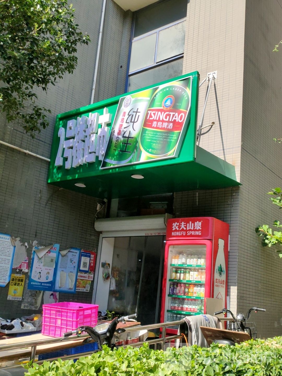 2号楼超市