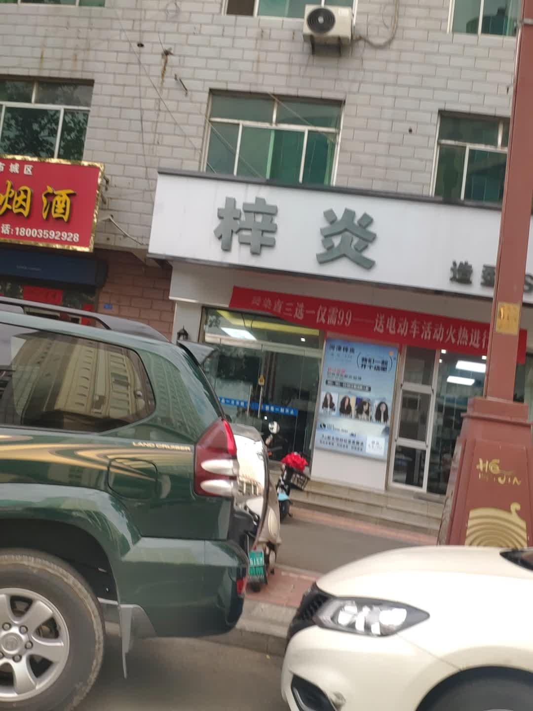 梓炎造型SPA