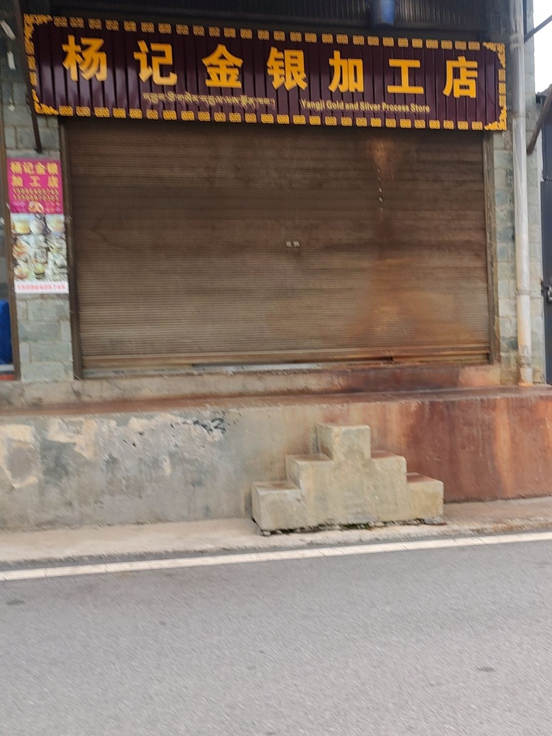 杨记金银加工店