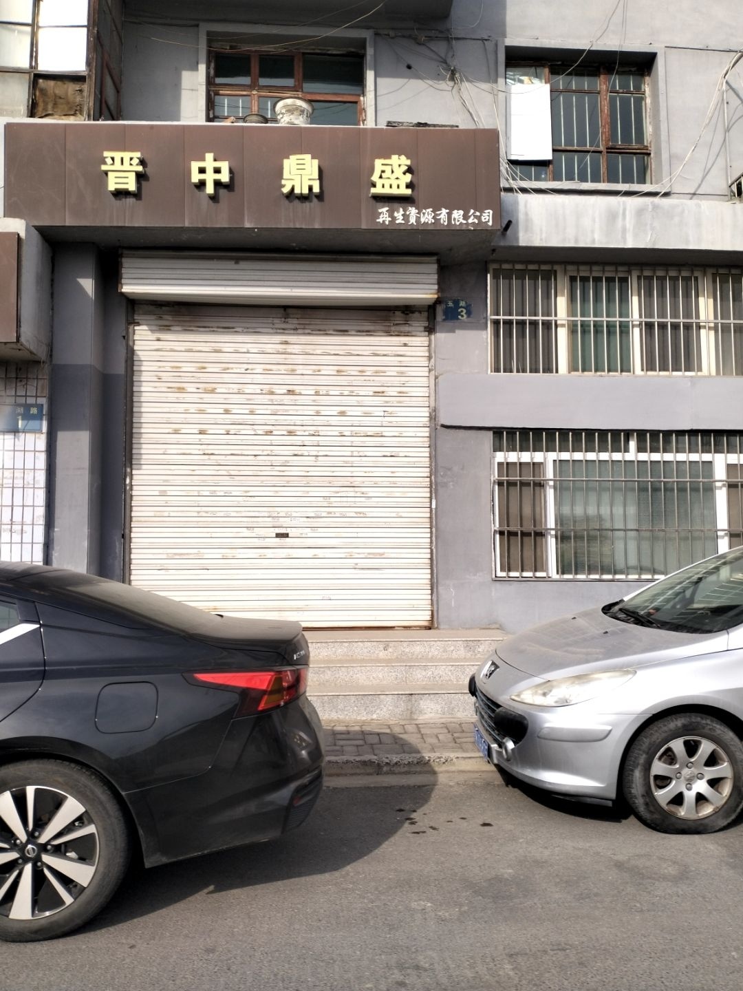 晋中鼎盛再生资源有限公司
