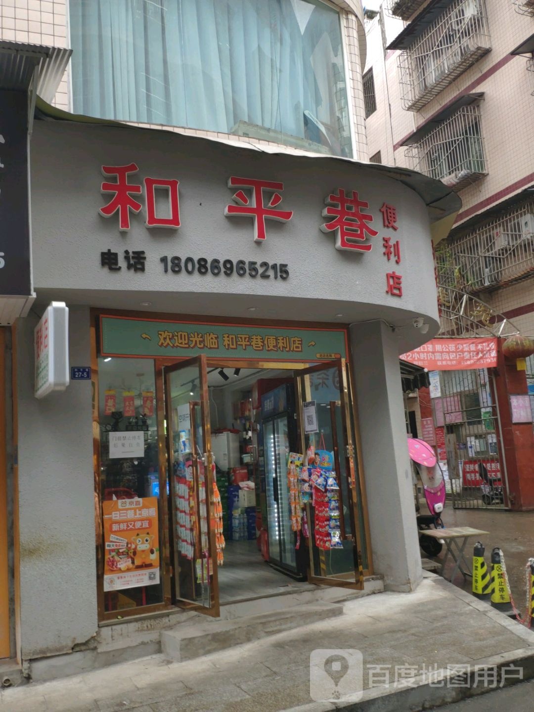 和平巷便利店