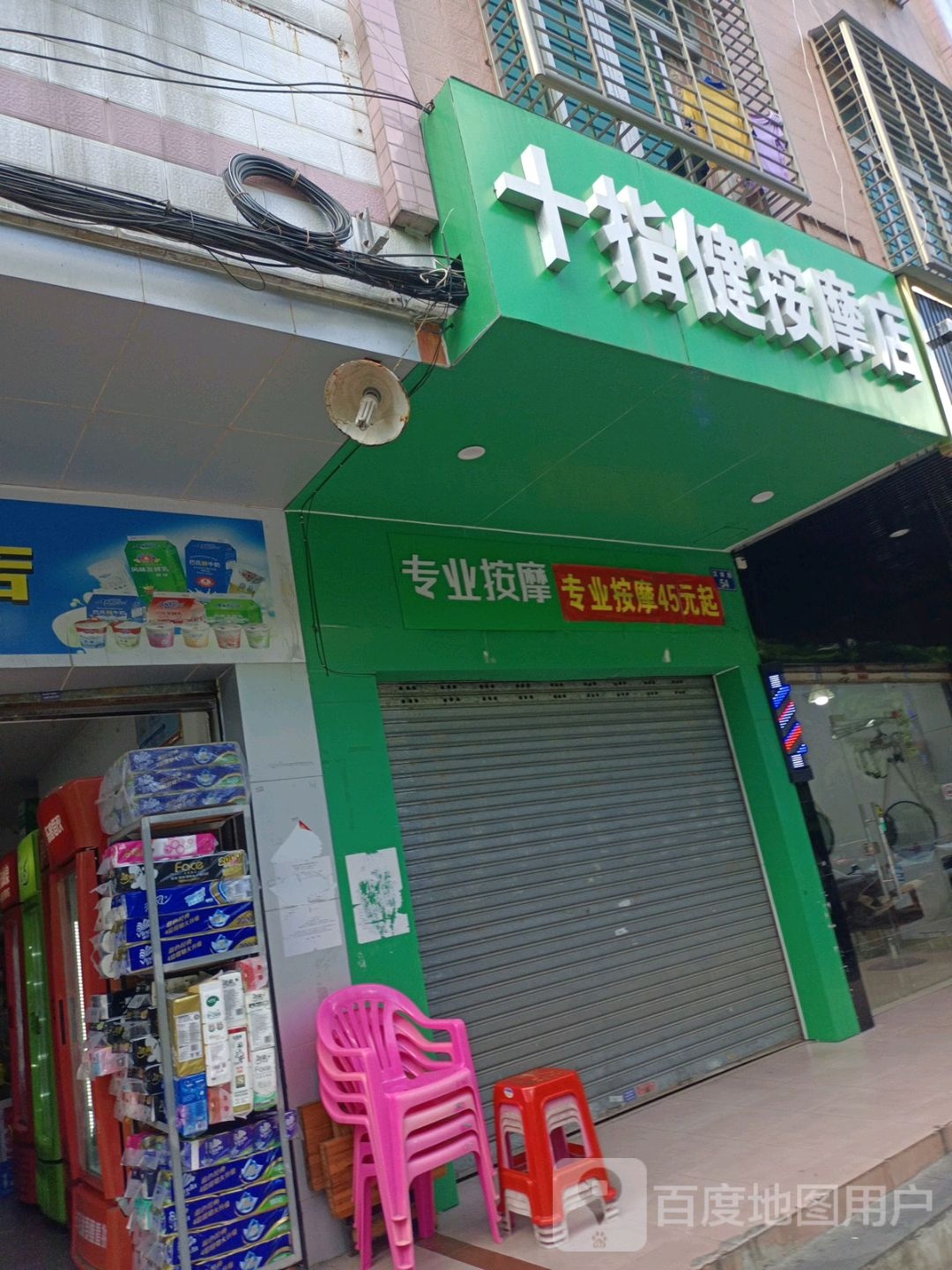 十指健按摩店