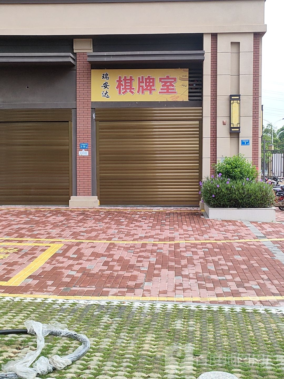 瑞安打棋牌室