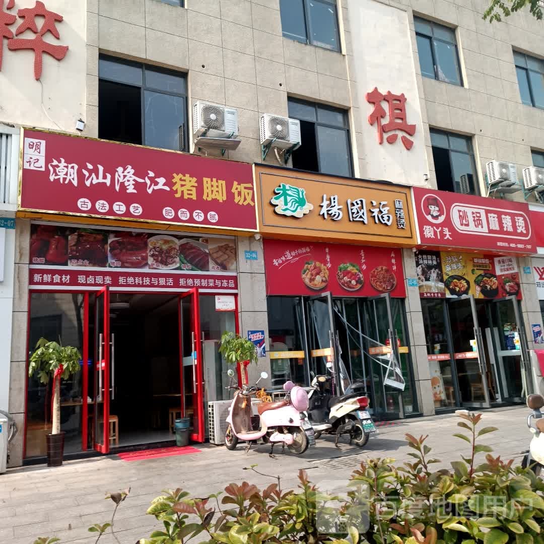 明记·潮汕隆江猪脚饭(七街店)