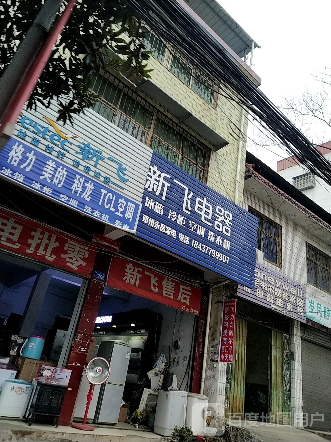 邓州市新飞电器(卫生路店)