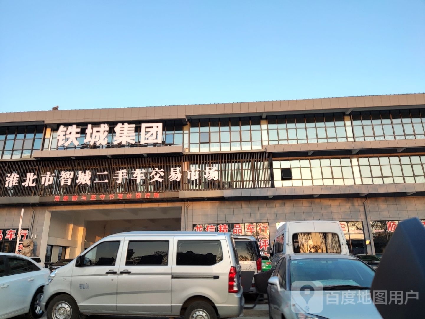 淮北市智城二手车交易市场有限公司