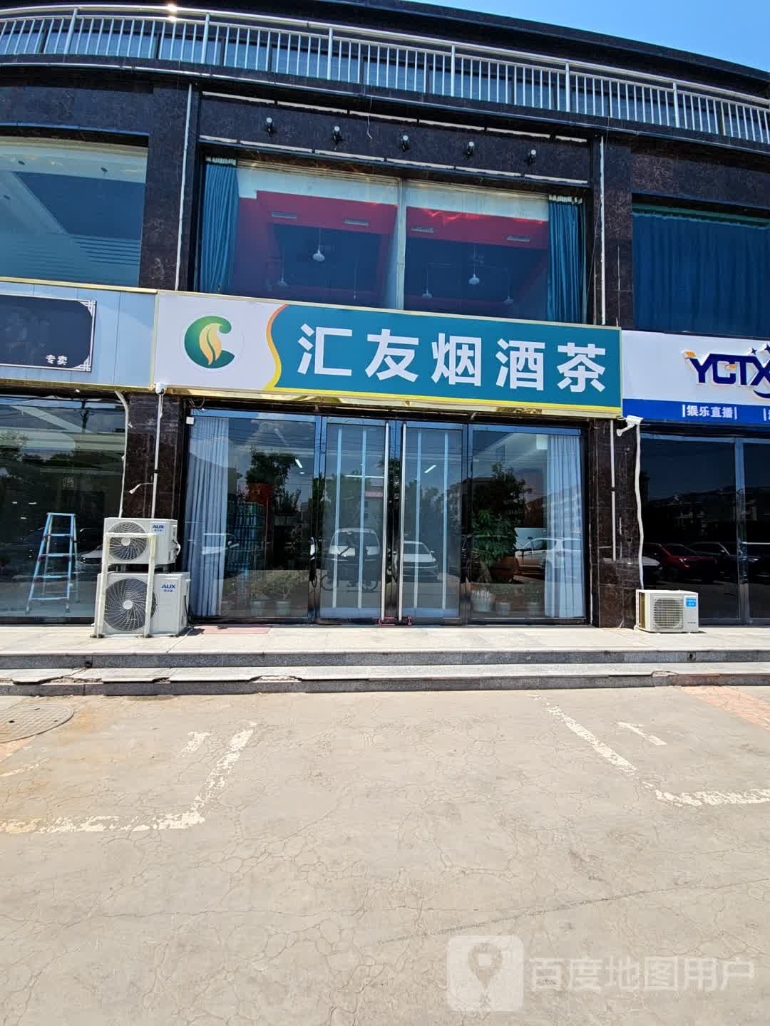 汇友烟酒茶