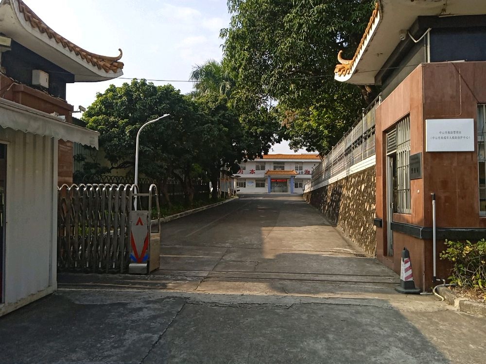 中山市救助管理站