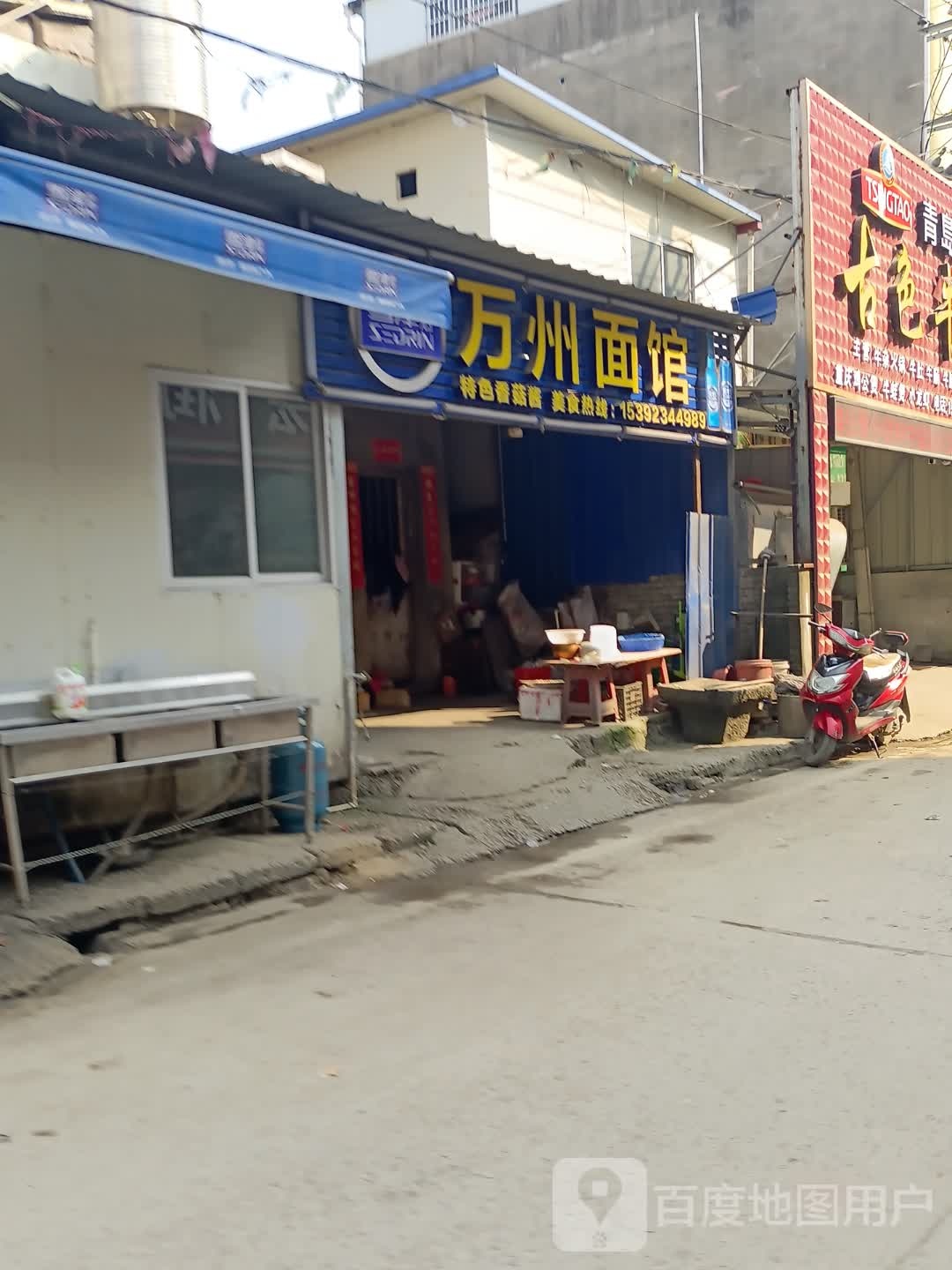 万洲面馆