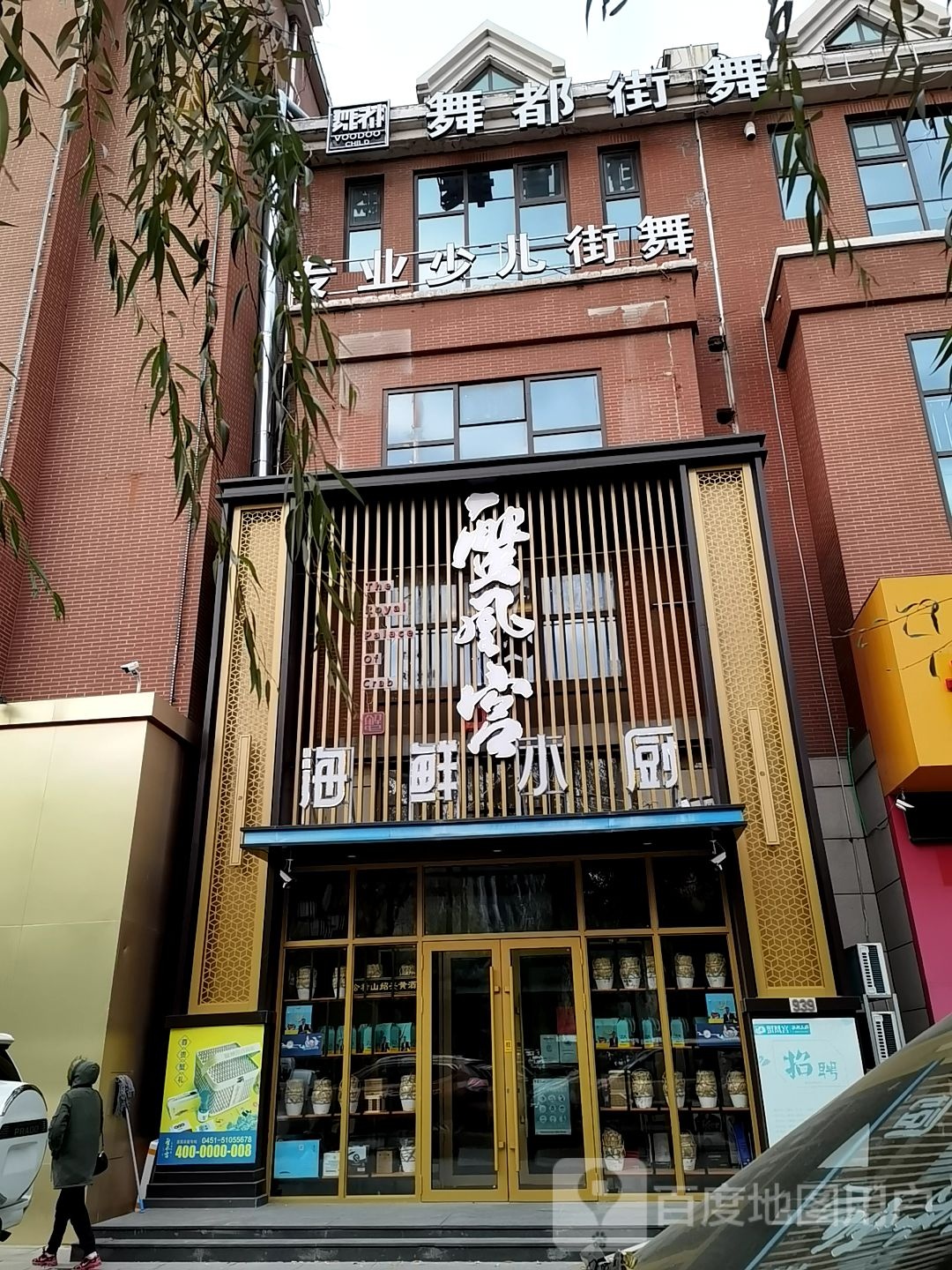 蟹凤宫小鲜厨(群力第五大道店)