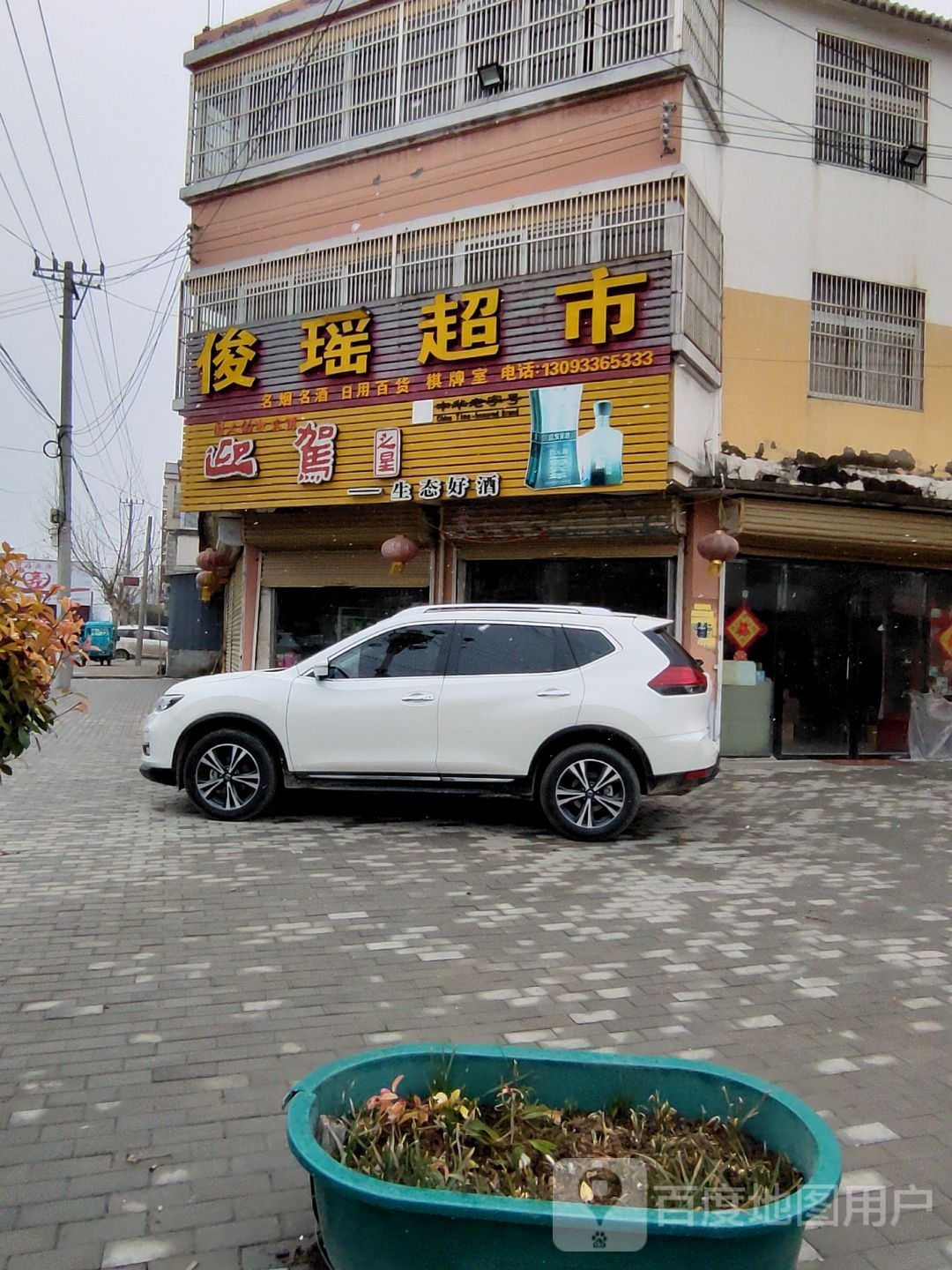 俊羊超市