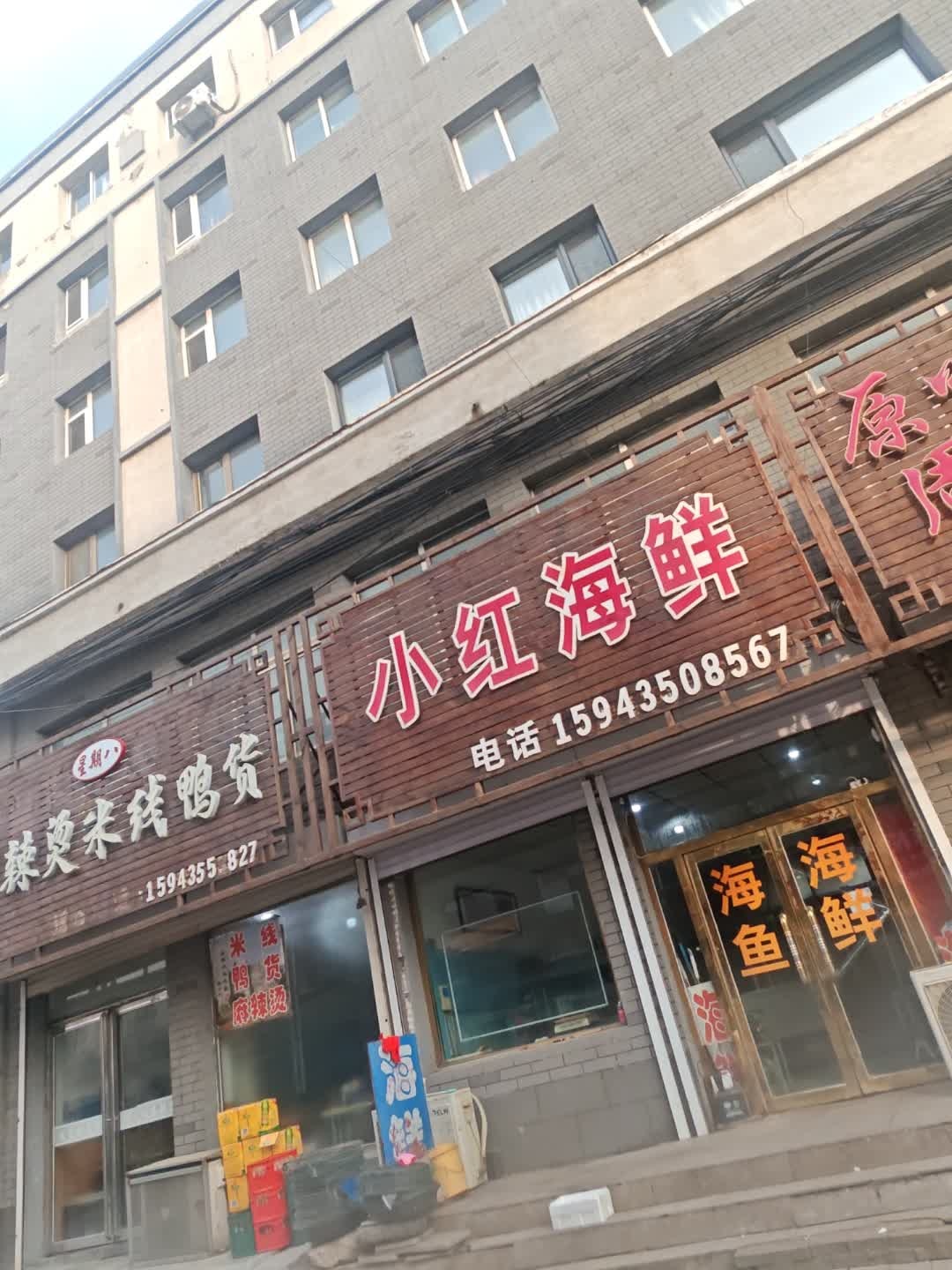 小红海鲜
