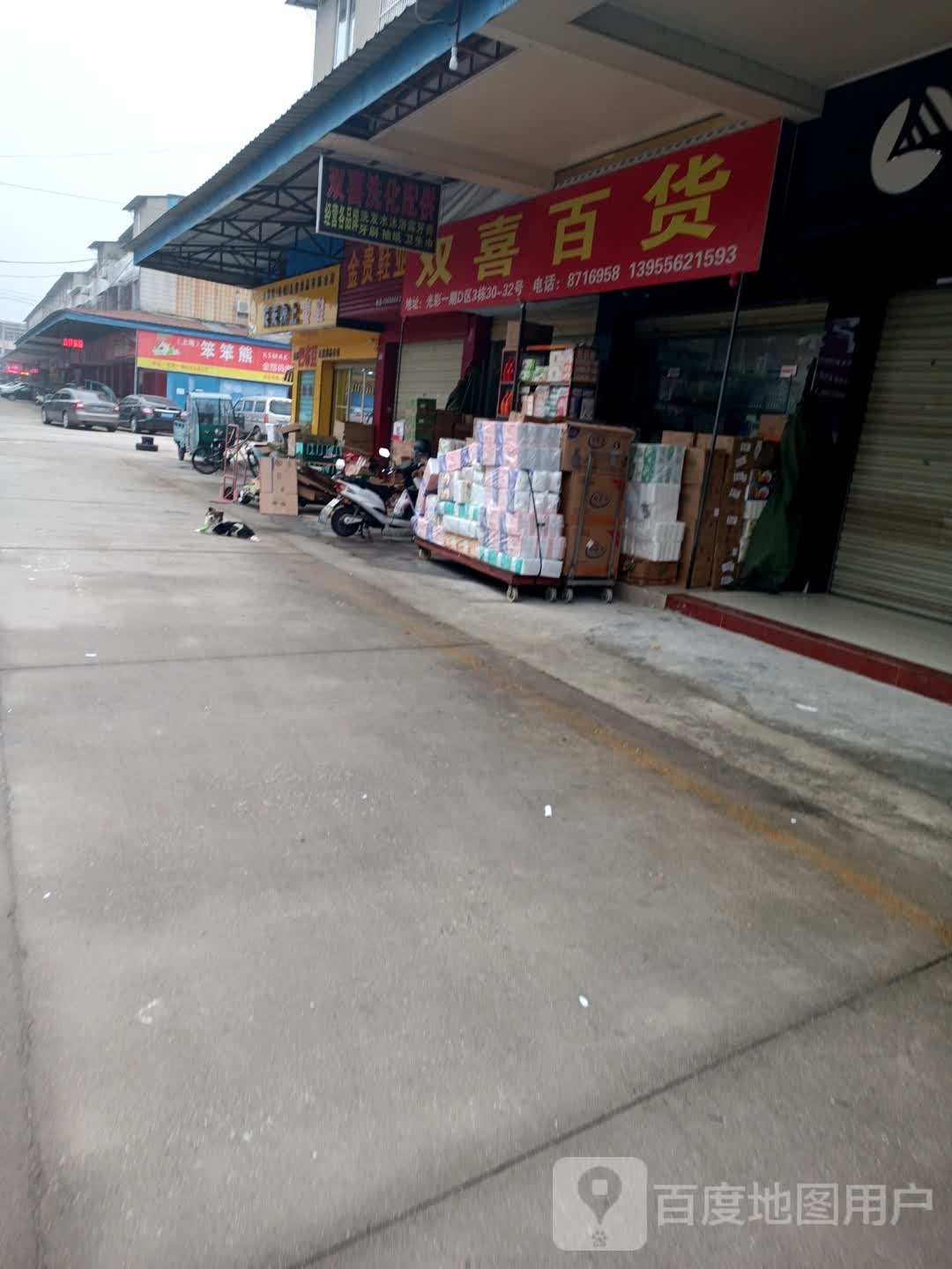 双喜百货(光彩大市场一期D区分店