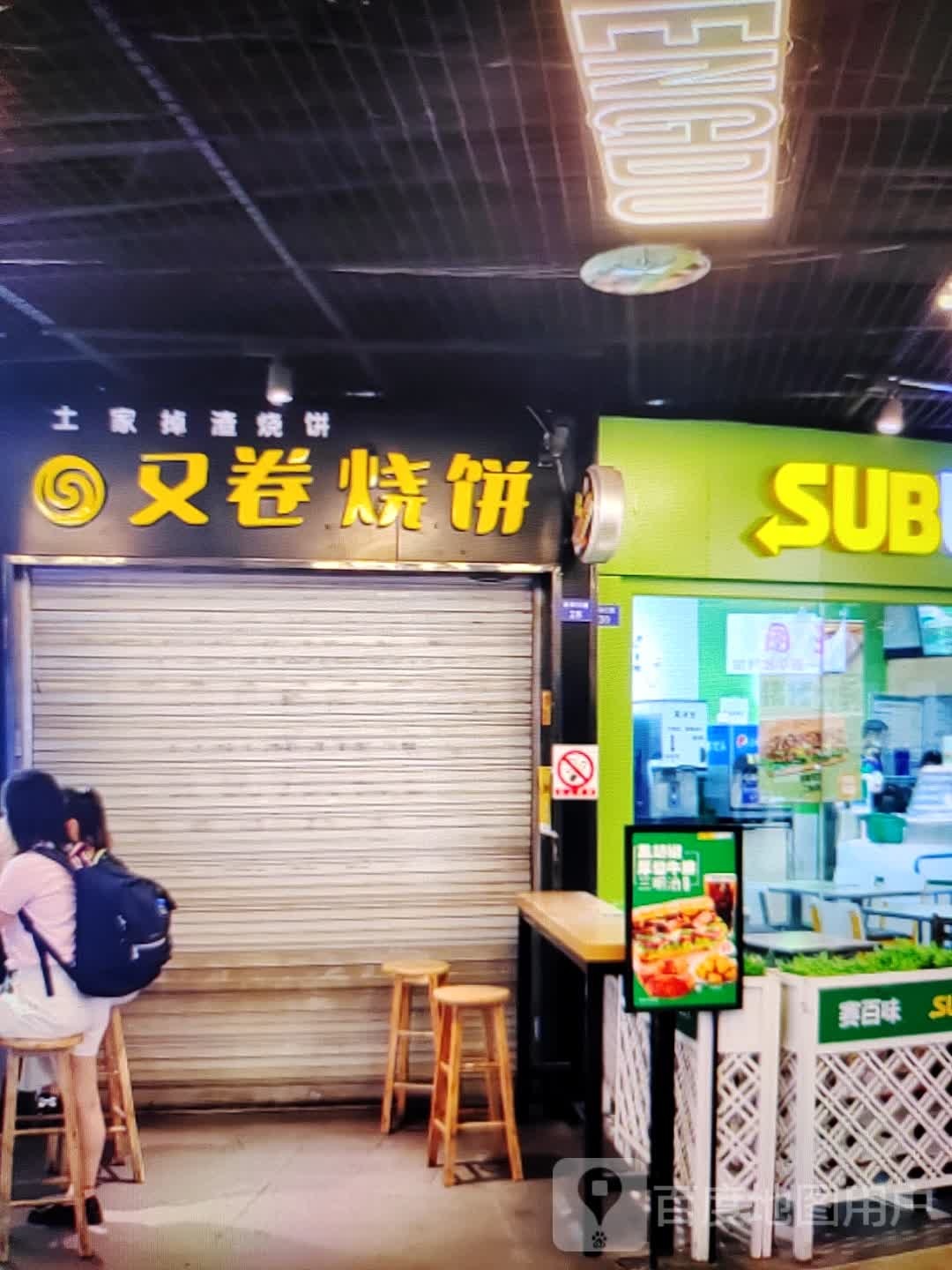 荔又内卷烧饼(雍华广场店)
