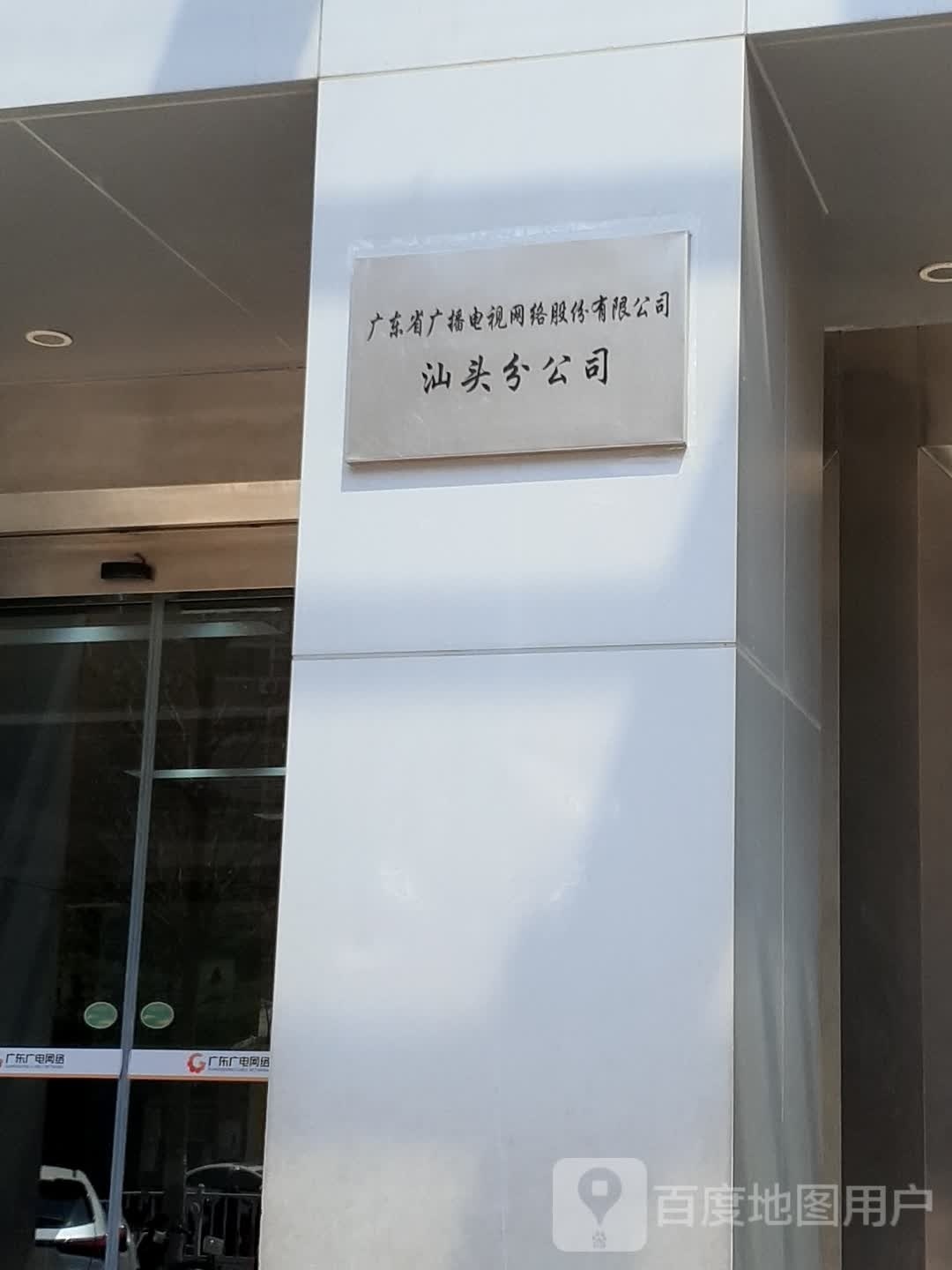 广东省广播电视网络股份有限公司