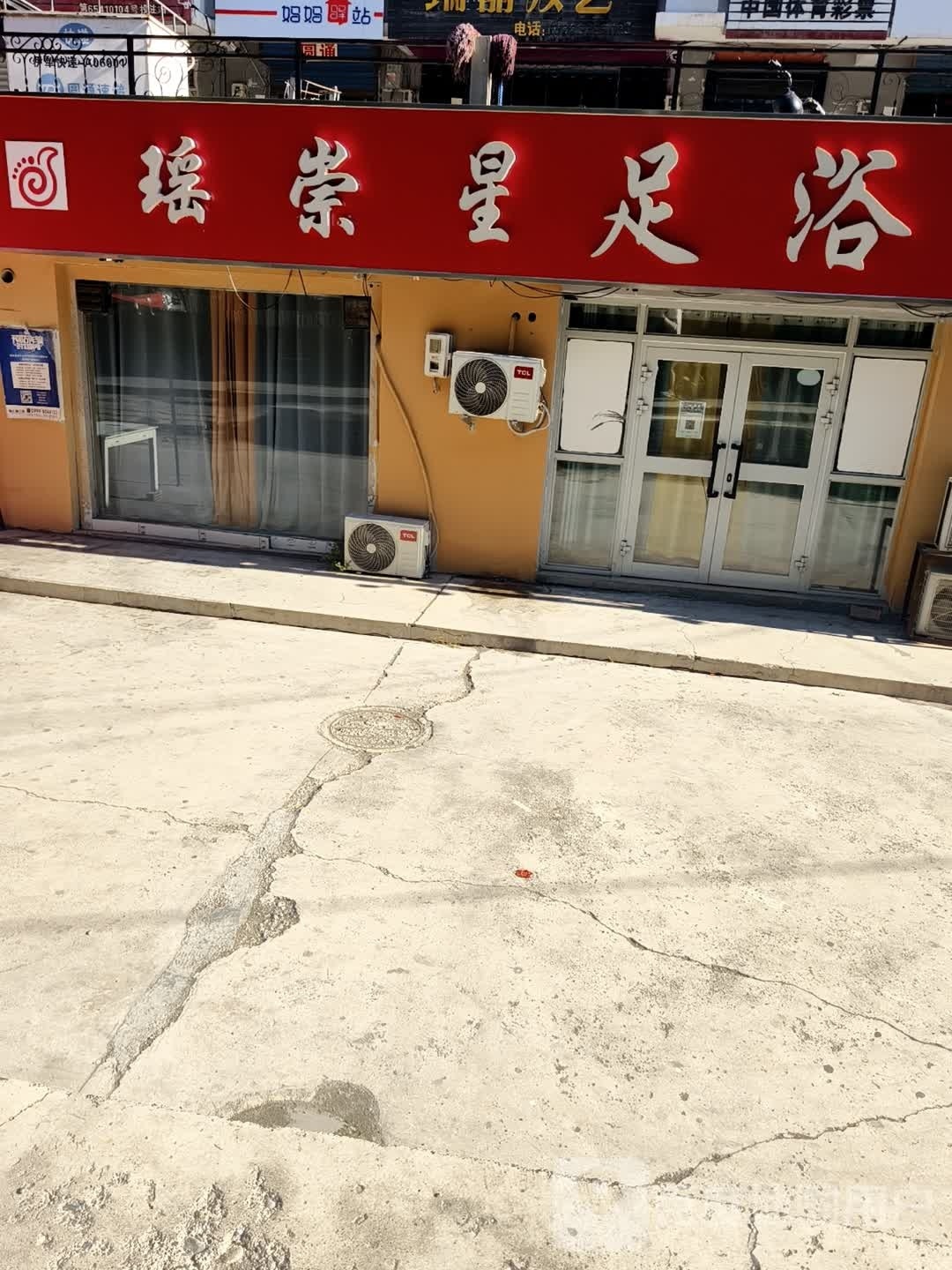 瑶浴星足疗
