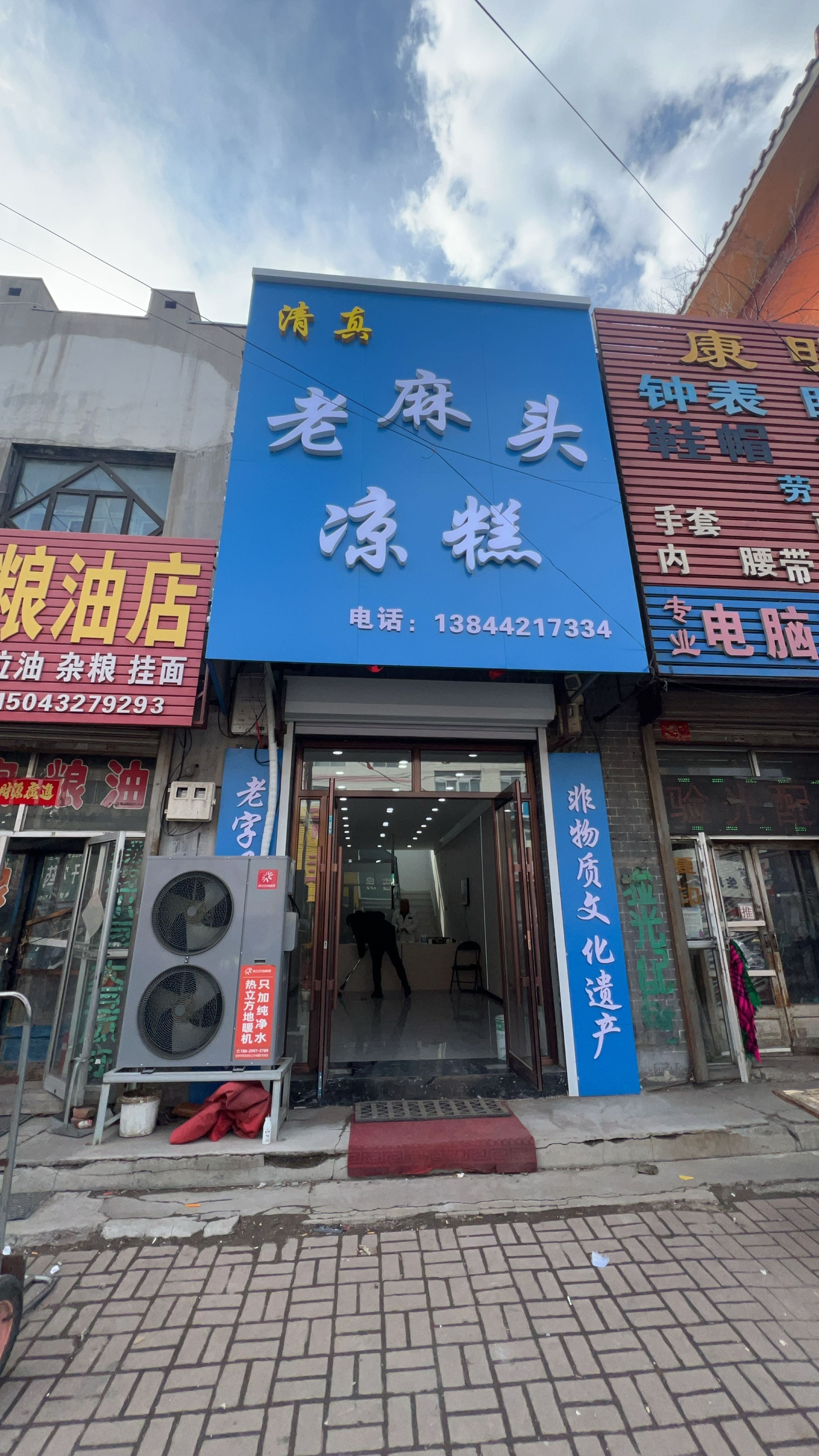 清真老麻头凉糕