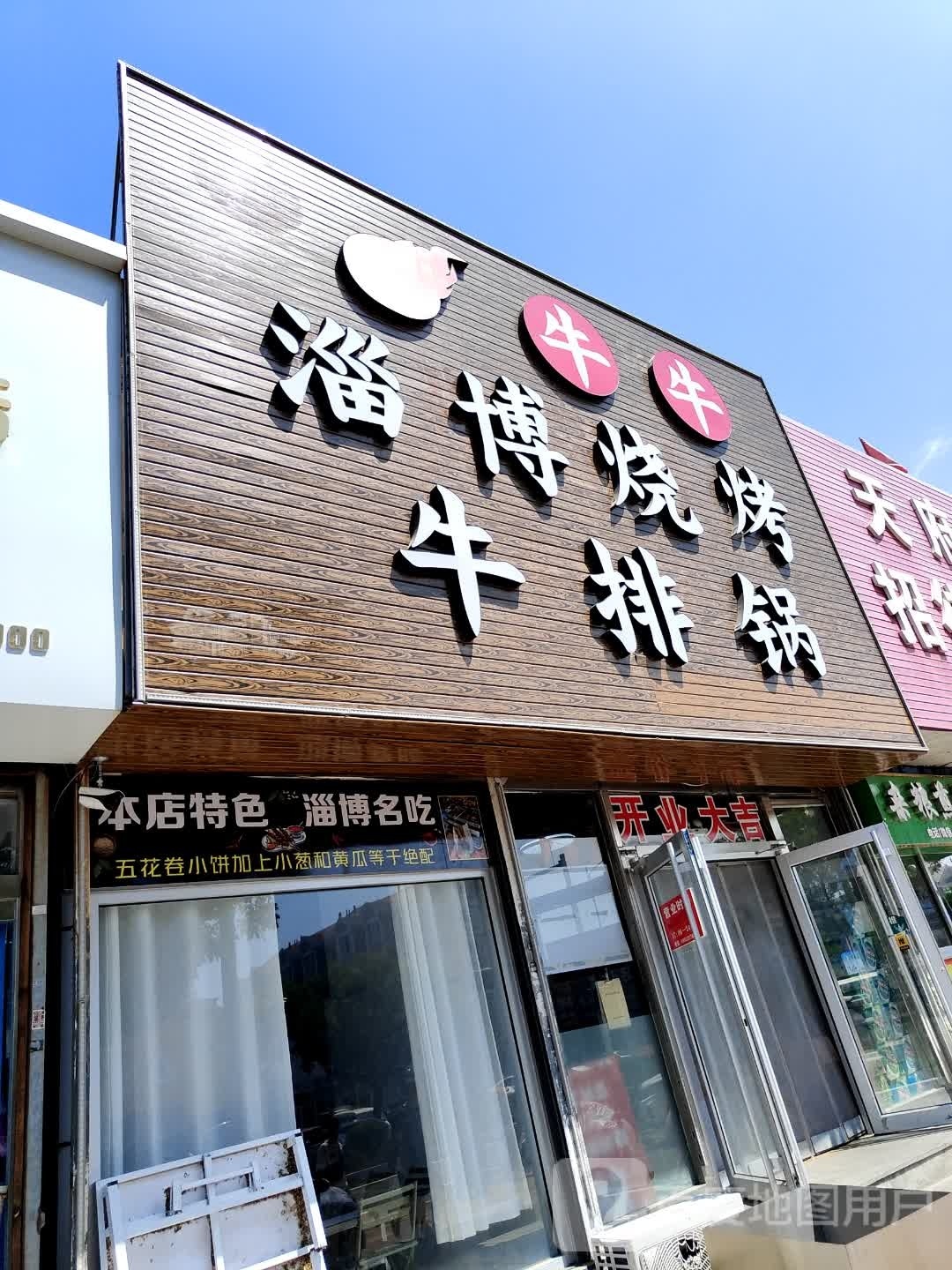 牛牛淄博烧烤·牛排锅(松霞路店)