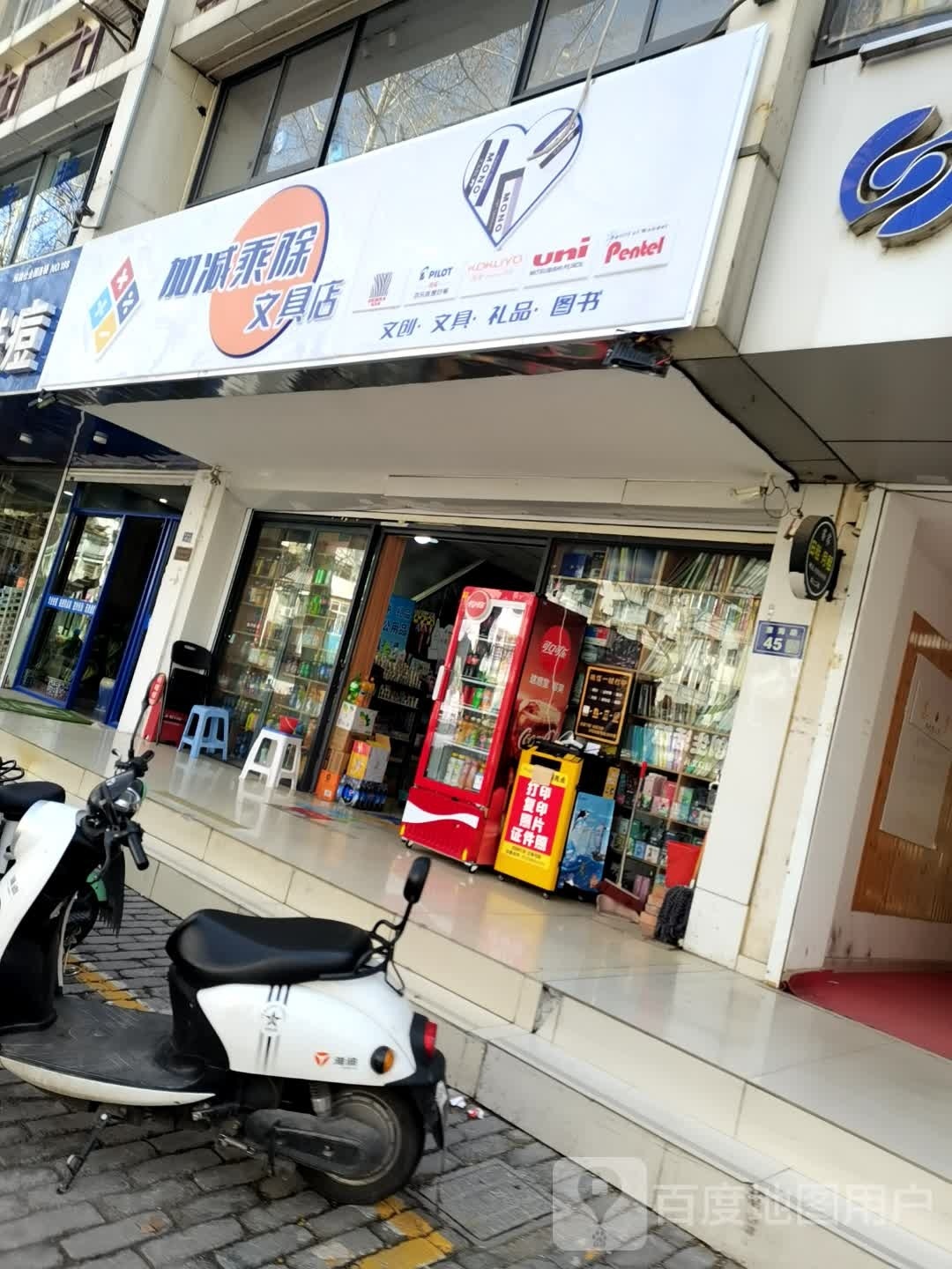 加减乘除文具店
