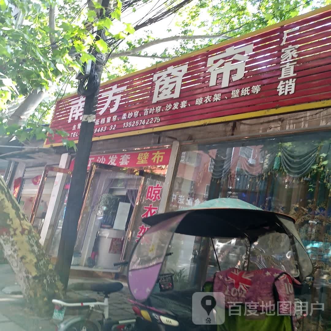 项城市南方窗帘