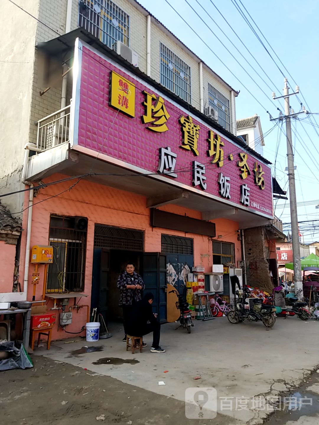 应民饭店