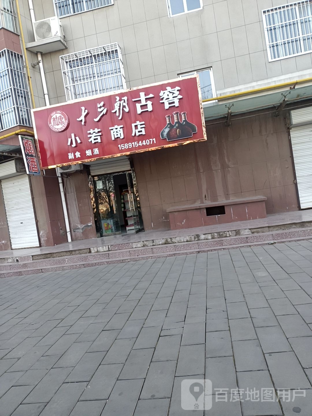 小若商店。