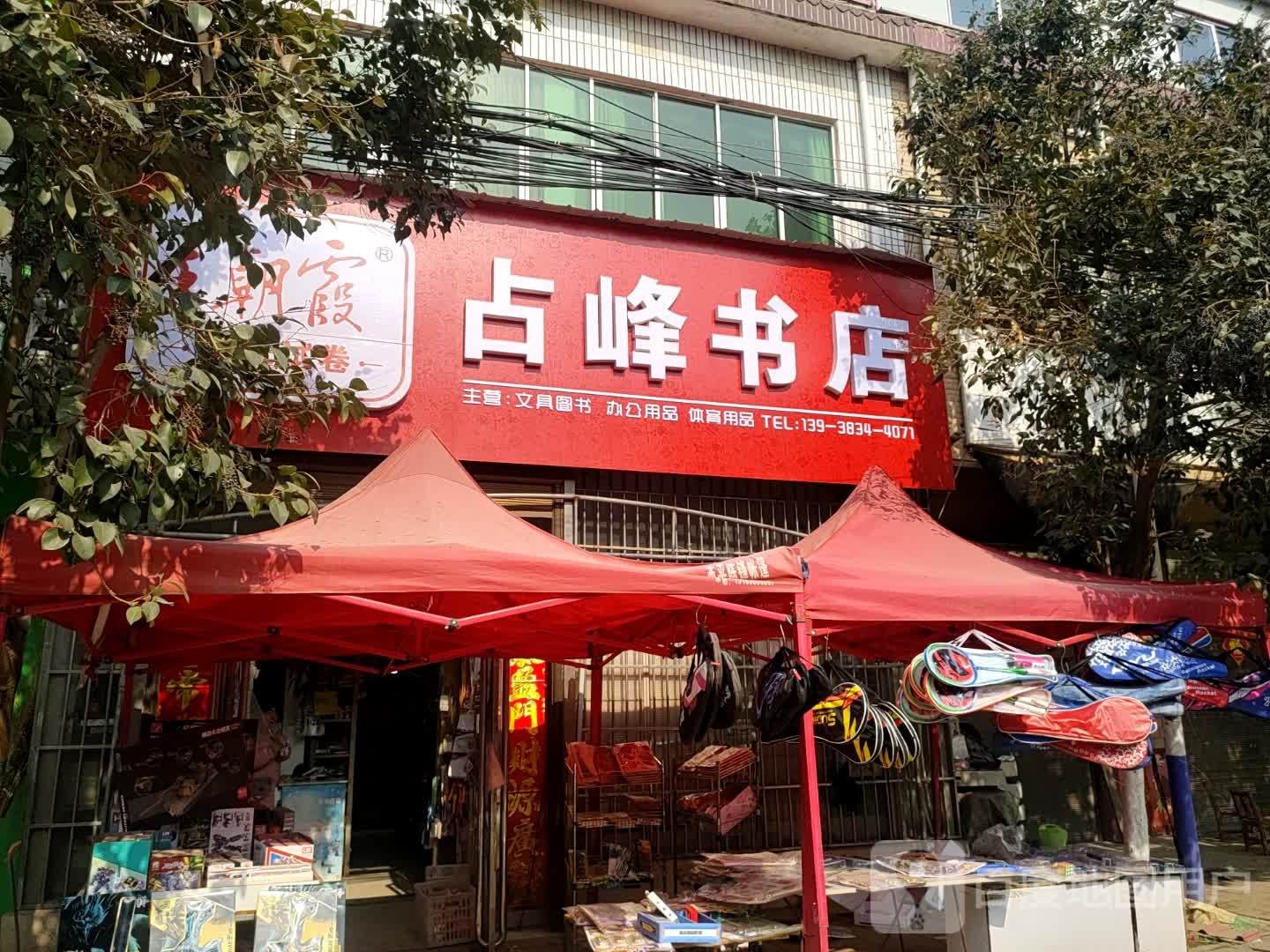 占锋书店