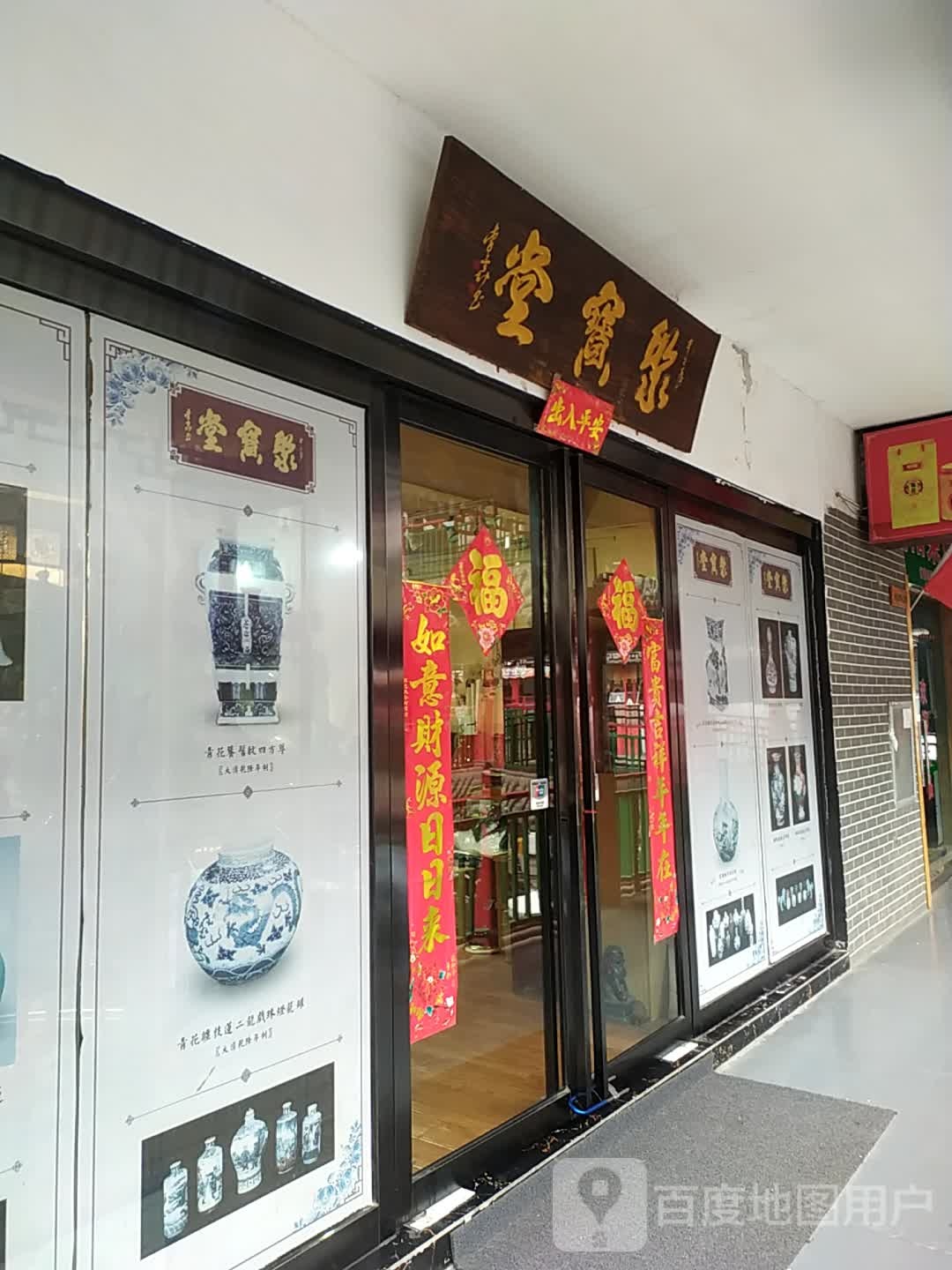 聚宝堂(沈庄路店)