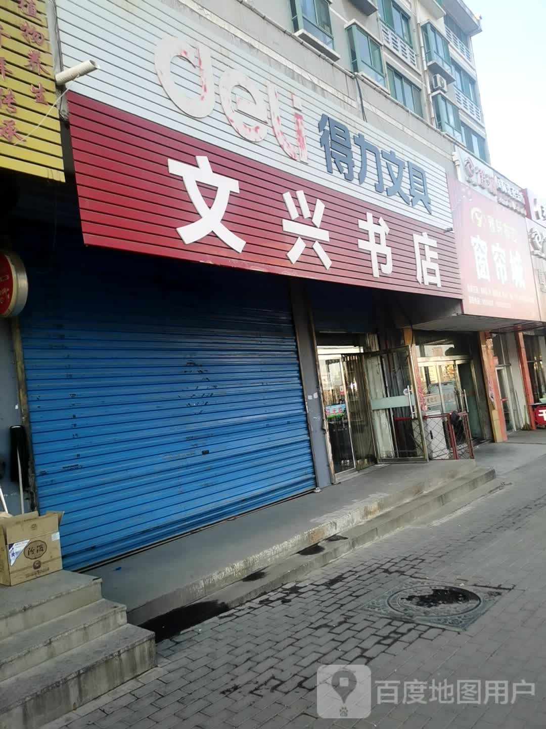 文兴书店