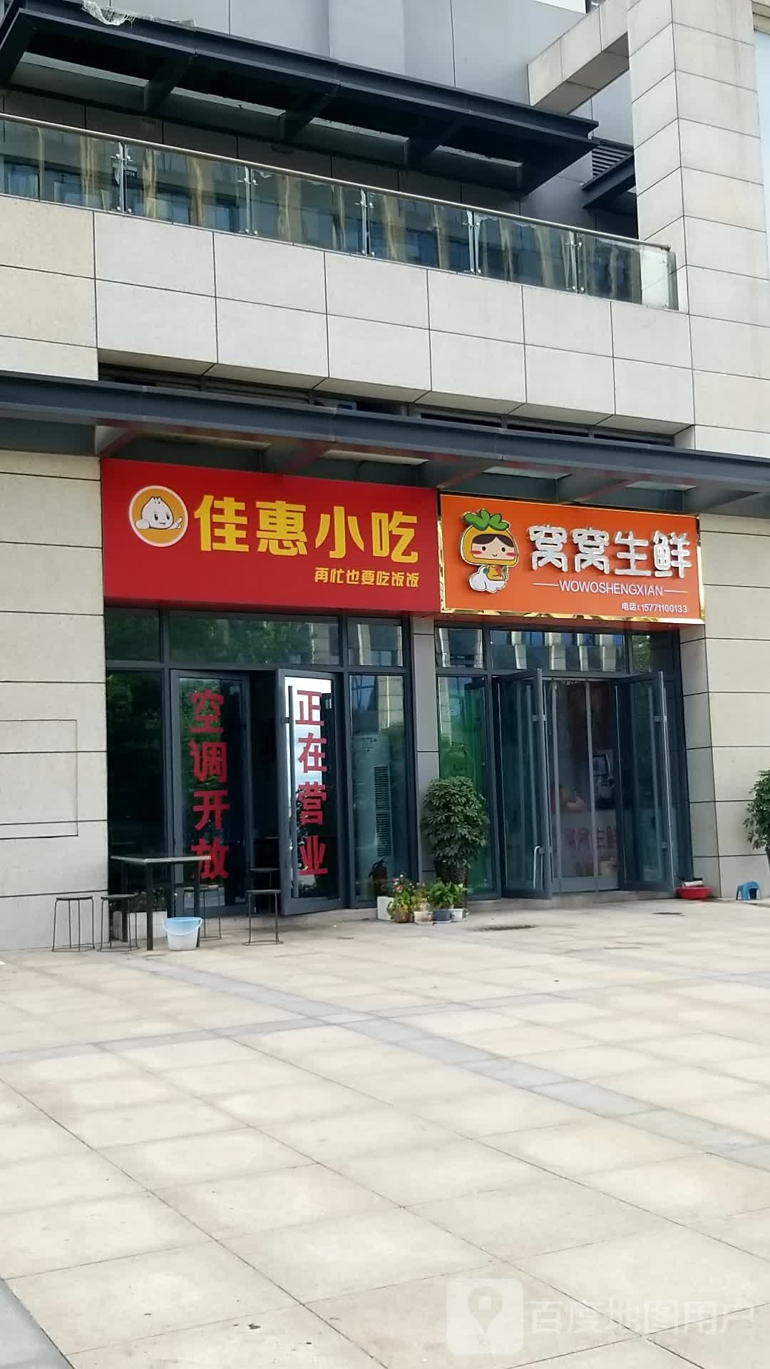 佳惠小吃
