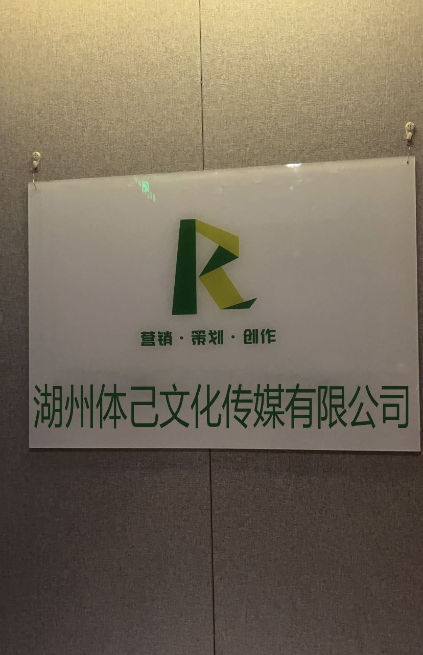湖州体己文化传媒有限公司