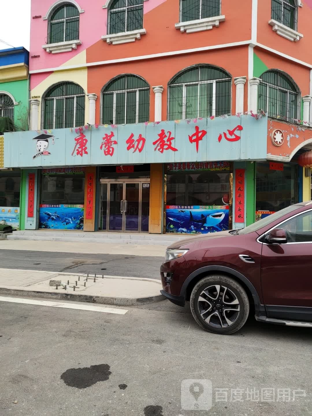 康蕾幼教中心