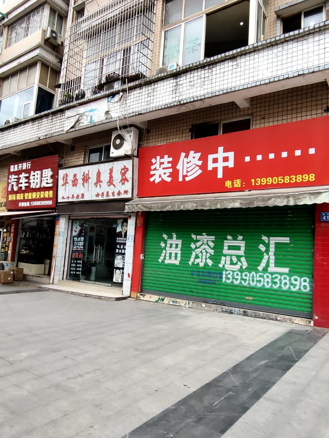 福鑫开锁行