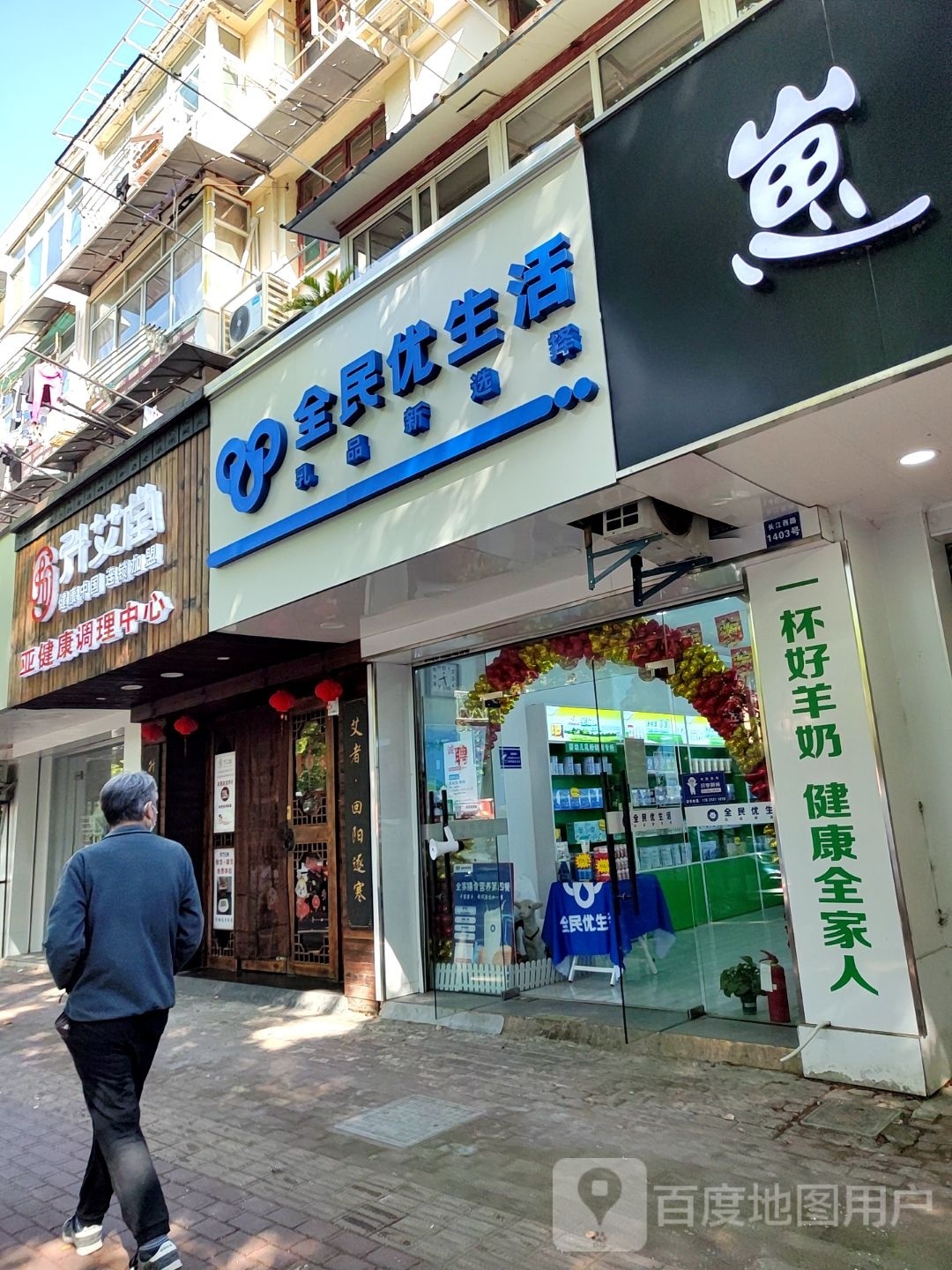 全民优生活(长江西路店)