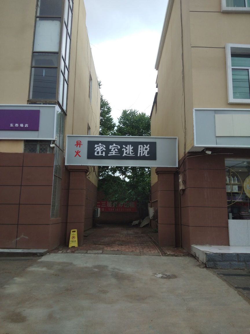 异火密室·剧本杀体验馆