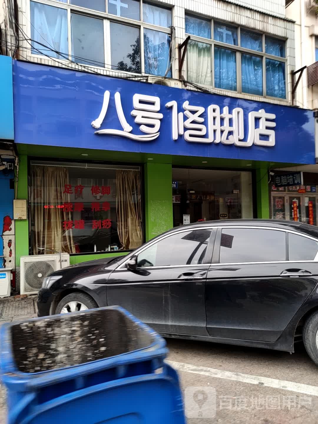 八号修脚店