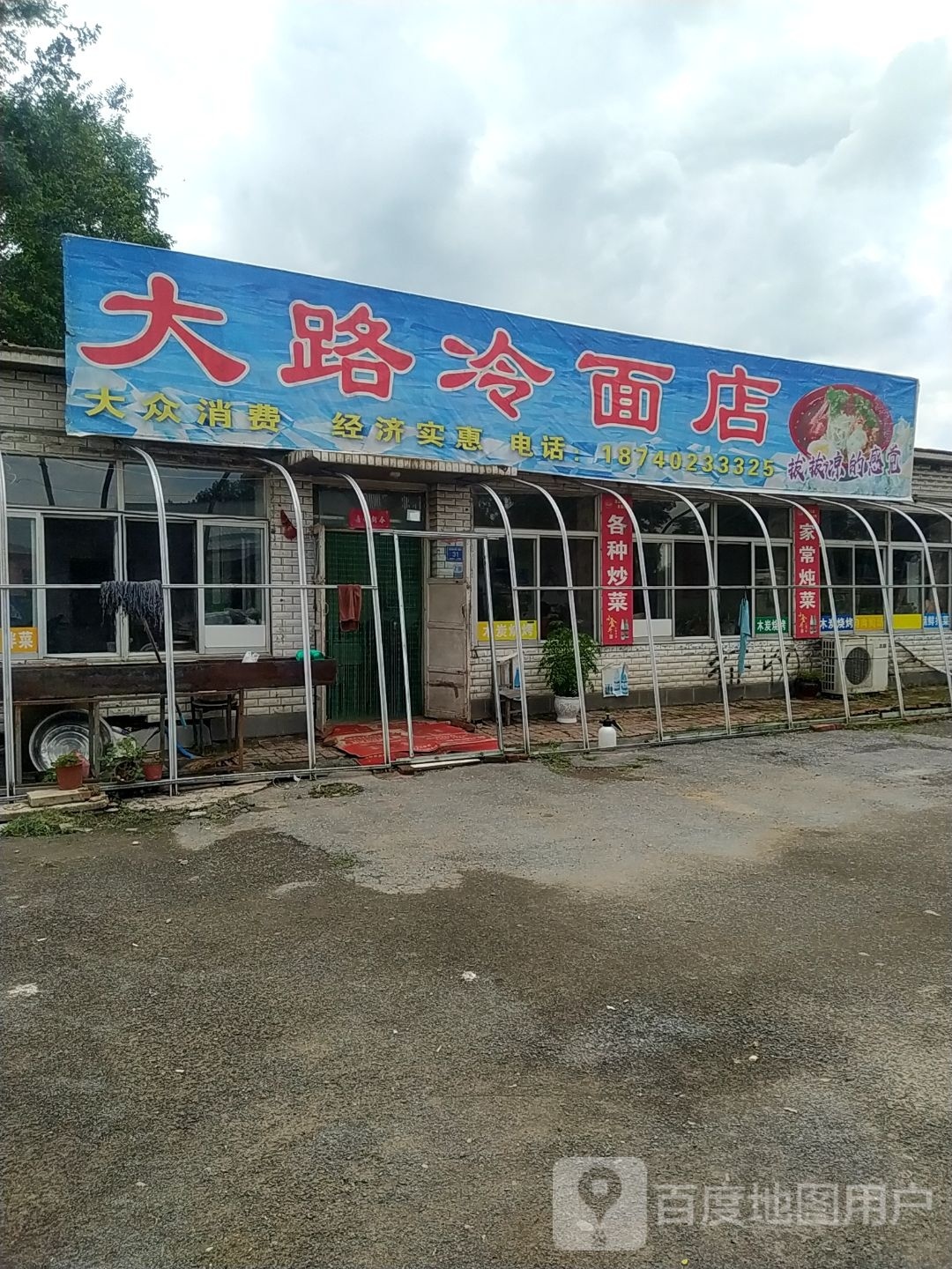 大路冷面店