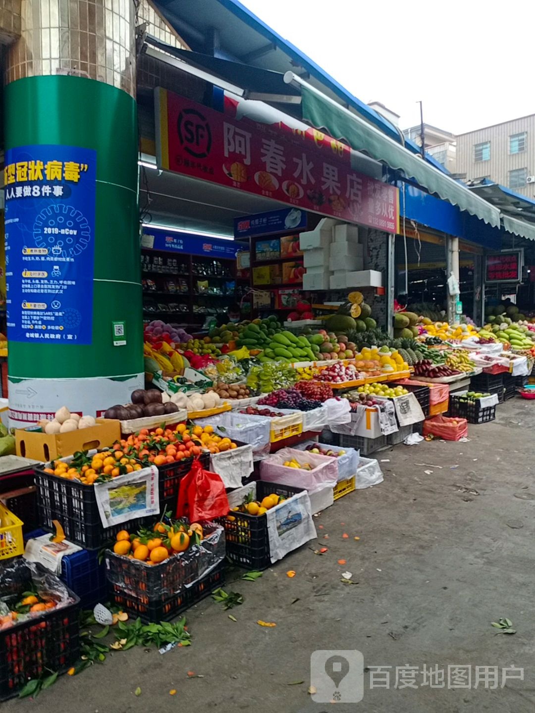 阿春水果店