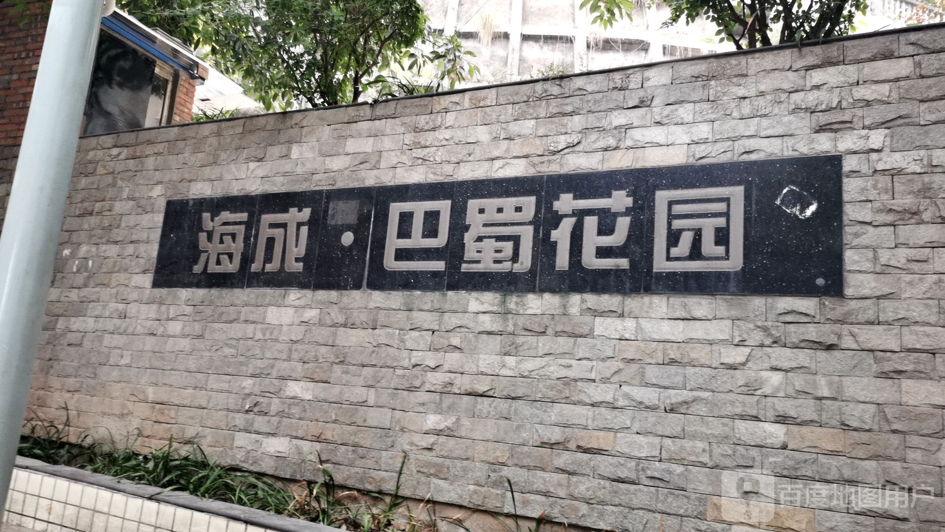 巴蜀花园