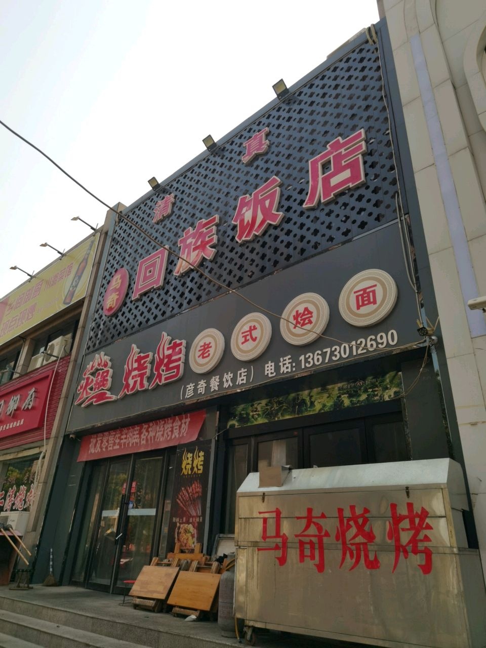 清真马奇回族饭店